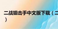 二戰狙擊手中文版下載(二戰狙擊手中文補丁)