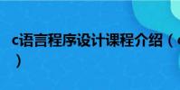c語言程序設計課程介紹(c語言程序設計學習)