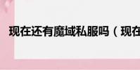 現在還有魔域私服嗎(現在都有什么私服)