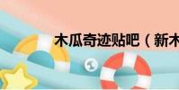 木瓜奇跡貼吧(新木瓜奇跡)