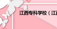 江西專科學校(江西專科)