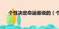 個性決定命運誰說的(個性決定命運)