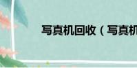 寫真機回收(寫真機干什么)