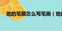 地的筆順怎么寫筆畫(地的筆順怎么寫)