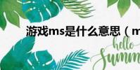 游戲ms是什么意思(ms什么意思)