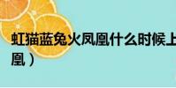 虹貓藍兔火鳳凰什么時候上映(虹貓藍兔火鳳凰)