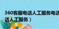 360客服電話人工服務電話借條(360客服電話人工服務)