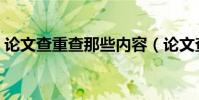 論文查重查那些內容(論文查重查哪些內容)
