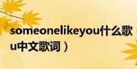 someonelikeyou什么歌(someonelikeyou中文歌詞)