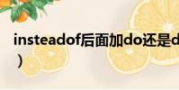 insteadof后面加do還是doing(insteadof)