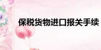 保稅貨物進口報關手續(保稅貨物)