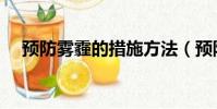 預防霧霾的措施方法(預防霧霾的措施)