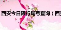 西安今日限行尾號查詢(西安今日限行尾號)