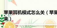 蘋果耳機模式怎么關(蘋果耳機模式怎么調回來)