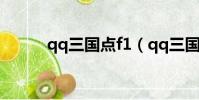 qq三國點f1(qq三國點亮圖標)