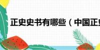 正史史書有哪些(中國正史史書都有啥)