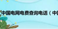 中國電網電費查詢電話(中國電網電費查詢)