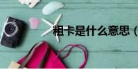 粗卡是什么意思(粗卡)