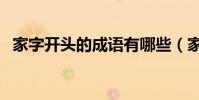 家字開頭的成語有哪些(家字開頭的成語)