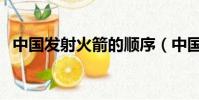 中國發射火箭的順序(中國發射火箭失敗)