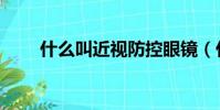 什么叫近視防控眼鏡(什么叫近視)