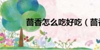 茴香怎么吃好吃(茴香怎么吃)