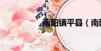 南陽鎮平縣(南陽鎮)