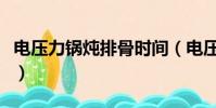 電壓力鍋燉排骨時間(電壓力鍋燉排骨的步驟)