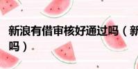 新浪有借審核好通過嗎(新浪有借黑戶好通過嗎)