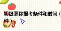 初級職稱報考條件和時間(初級職稱的報考條件)