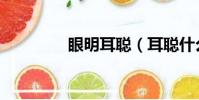 眼明耳聰(耳聰什么成語)