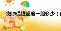 微博借錢額度一般多少(微博借錢額度)