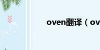 oven翻譯(oven)