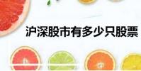 滬深股市有多少只股票(滬市股市)