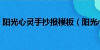 陽光心靈手抄報模板(陽光心靈手抄報資料)