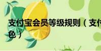 支付寶會員等級規則(支付寶會員4個標志顏色)