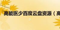 高能醫少百度云盤資源(高能醫少百度云)