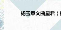 楊玉章文曲星君(楊玉章)