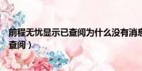 前程無憂顯示已查閱為什么沒有消息了(前程無憂只查收不查閱)