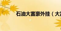 石油大富豪外掛(大富豪外掛)