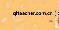 qlteacher.com.cn(qlteacher)