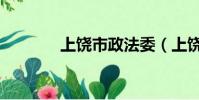 上饒市政法委(上饒政法網)