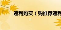 返利購買(購推薦返利網安全嗎)