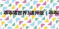 乖乖豬世界3速升版(乖乖豬世界3 0秘籍)