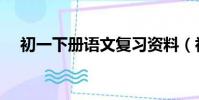 初一下冊語文復習資料(初一復習資料)