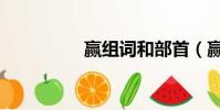 贏組詞和部首(贏組詞)
