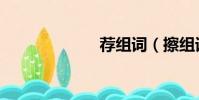 薦組詞(擦組詞)