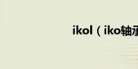 ikol(iko軸承)