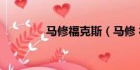 馬修福克斯(馬修 福克斯)