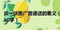 談一談推廣普通話的意義(推廣普通話的意義50字)